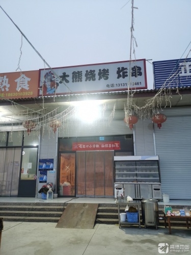 大熊烧烤炸串