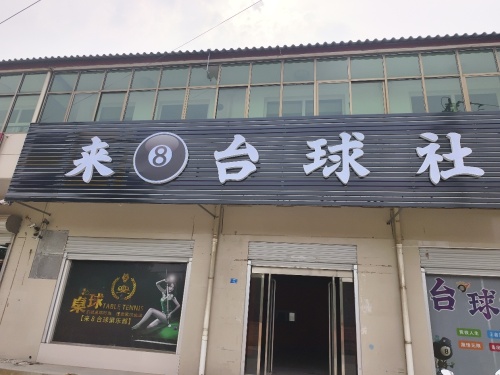 来8台球社