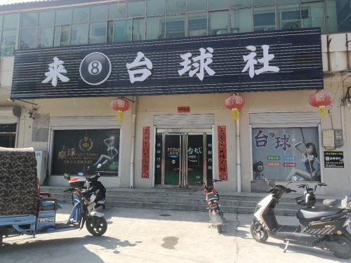 来8台球社