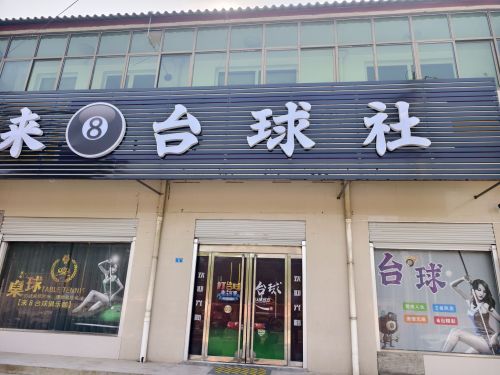 来8台球社