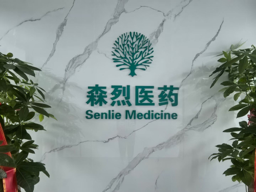 河北森烈医药有限公司