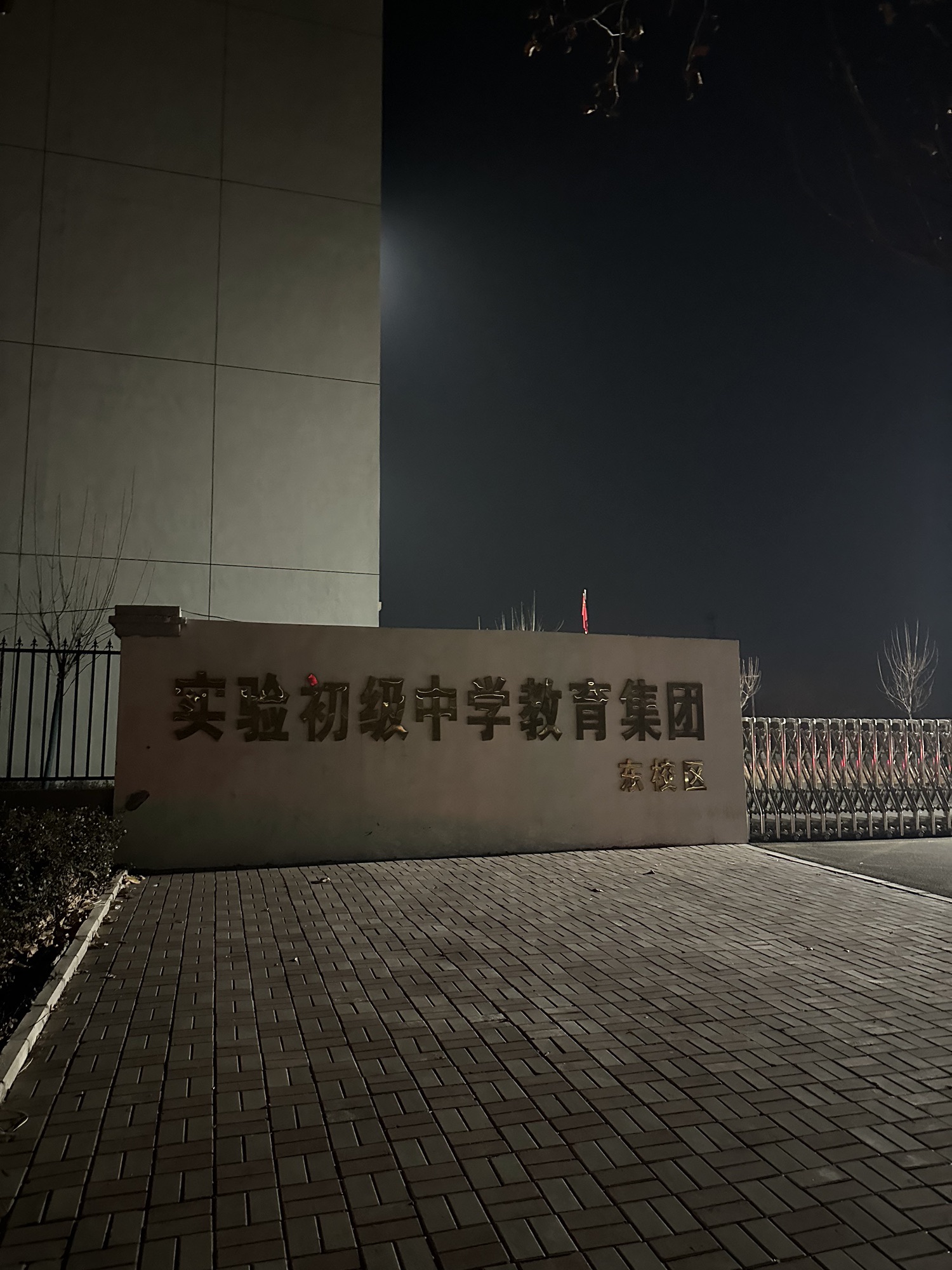 无极县实验初级中学教育集团(东校区)
