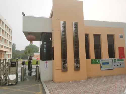 无极县实验初级中学教育集团(东校区)
