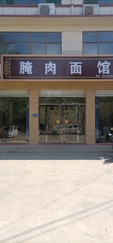 腌肉面馆