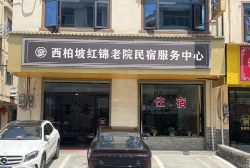 西柏坡红锦老院民宿服务中心