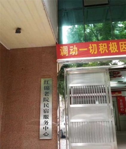 西柏坡红锦老院民宿服务中心