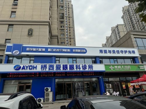 桥西爱眼眼科诊所