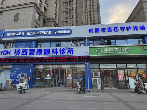 桥西爱眼眼科诊所