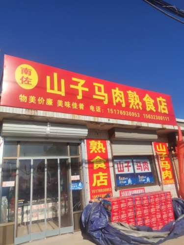 南佐山子马肉熟食店