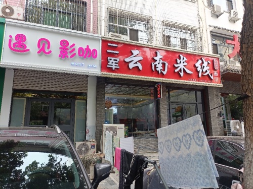 遇见影咖(人民东路店)