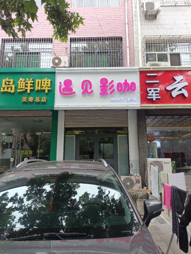 遇见影咖(人民东路店)