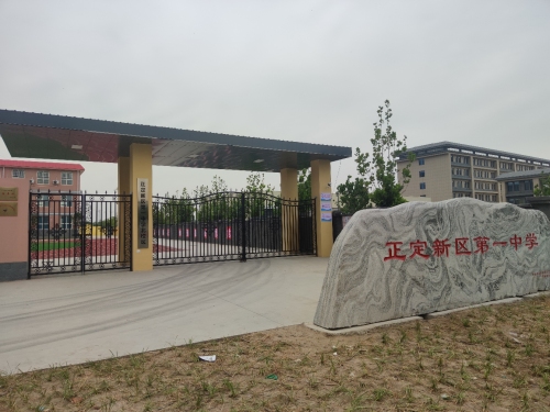 正定新区第一中学北校区