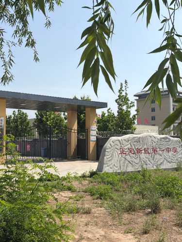 正定新区第一中学北校区