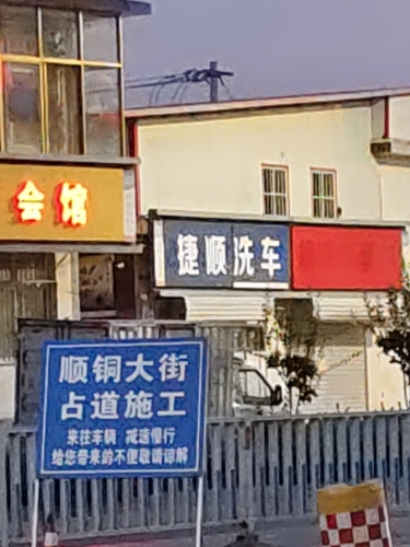捷顺洗车