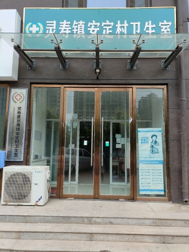灵寿镇安定村卫生室