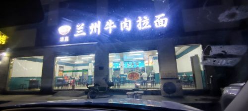 兰州牛肉拉面