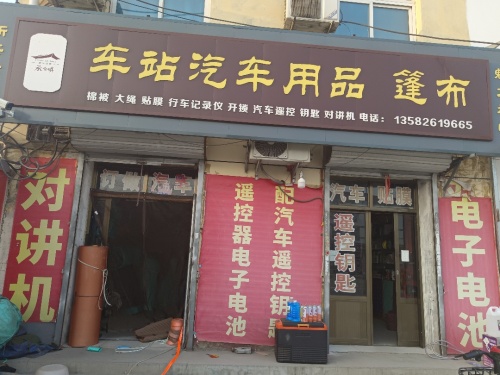 车站汽车用品篷布