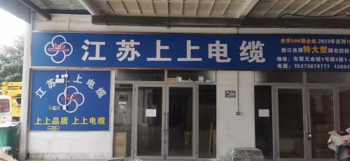 上上电缆(东联五金1号馆店)