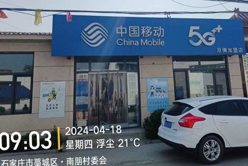 中国移动南朋村京倩移动厅