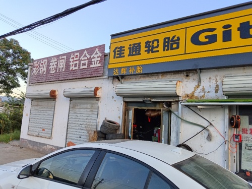 佳通轮胎(达辉补胎)