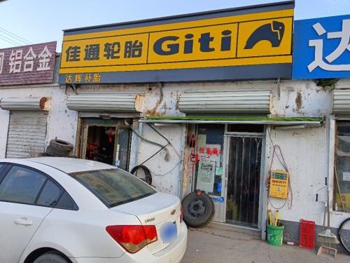 佳通轮胎(达辉补胎)