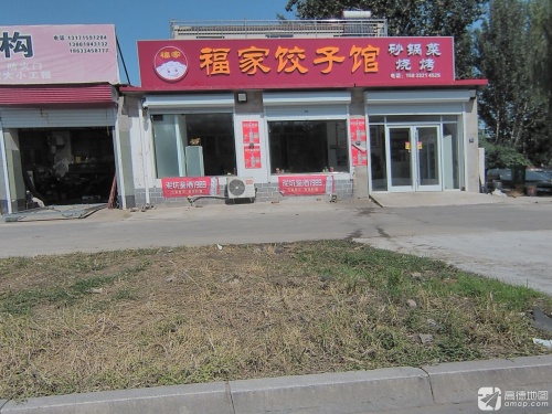 福家饺子馆