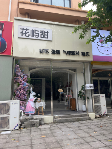 花屿甜