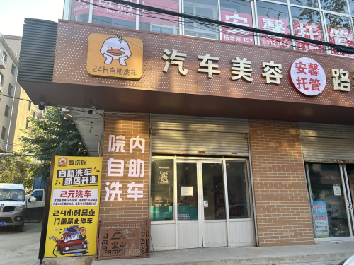 趣洗吖24小时自助洗车