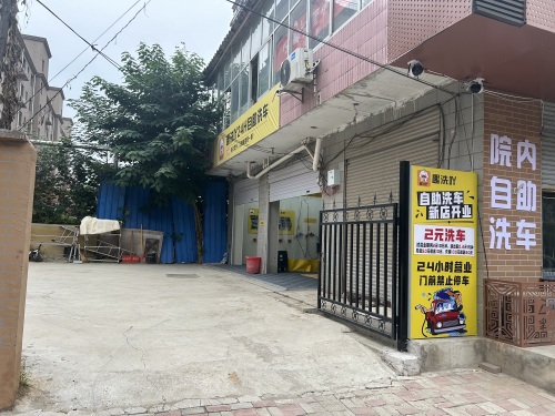 趣洗吖24小时自助洗车