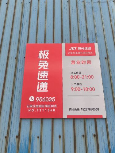 极兔速递(石家庄市藁城区南区分公司)