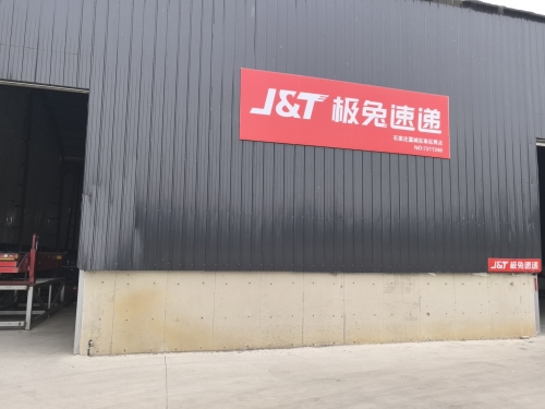 极兔速递(石家庄市藁城区南区分公司)
