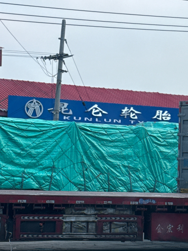 昆仑轮胎正定县昆仑总代理