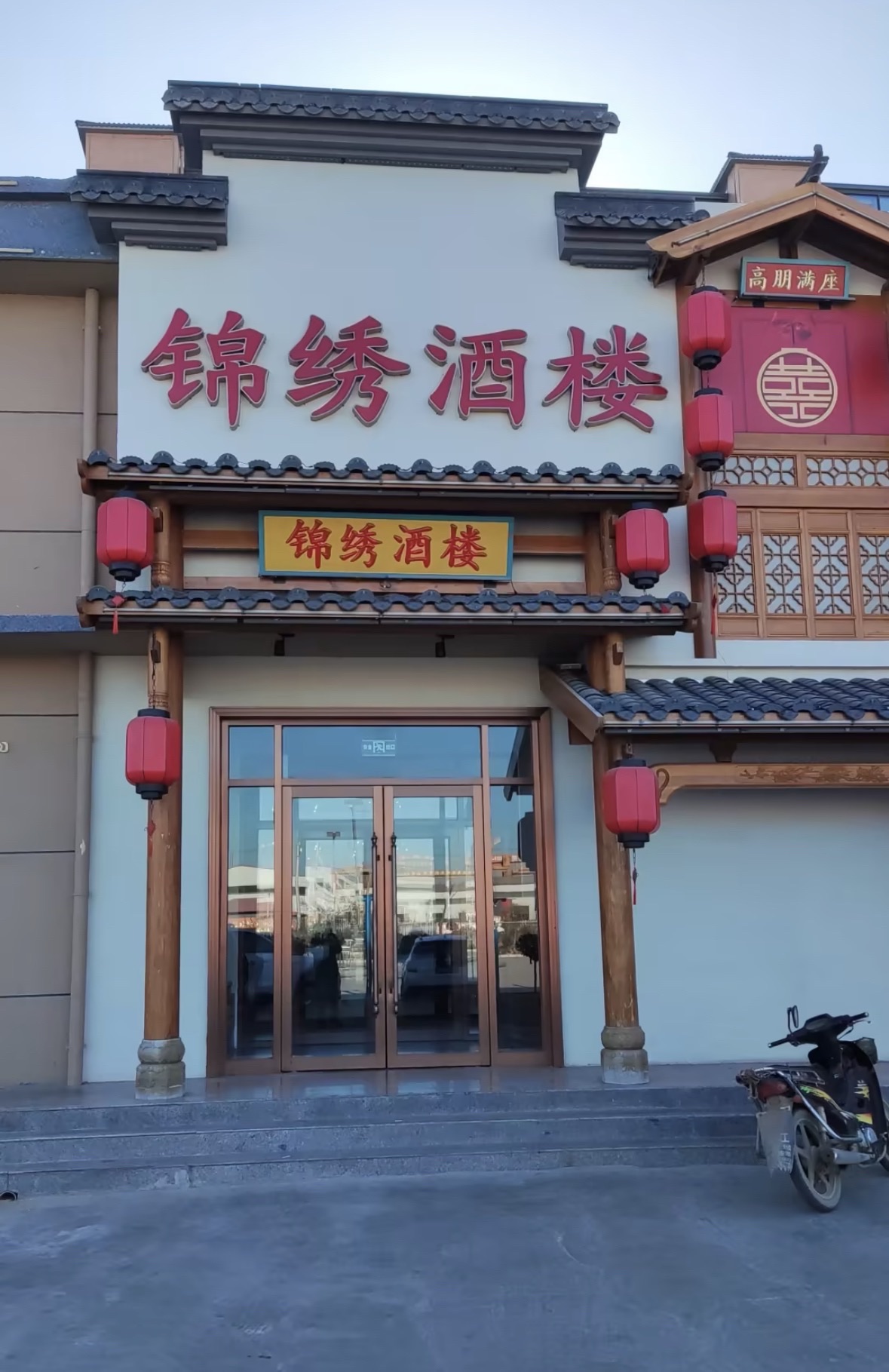 锦绣酒楼(滨榆线店)