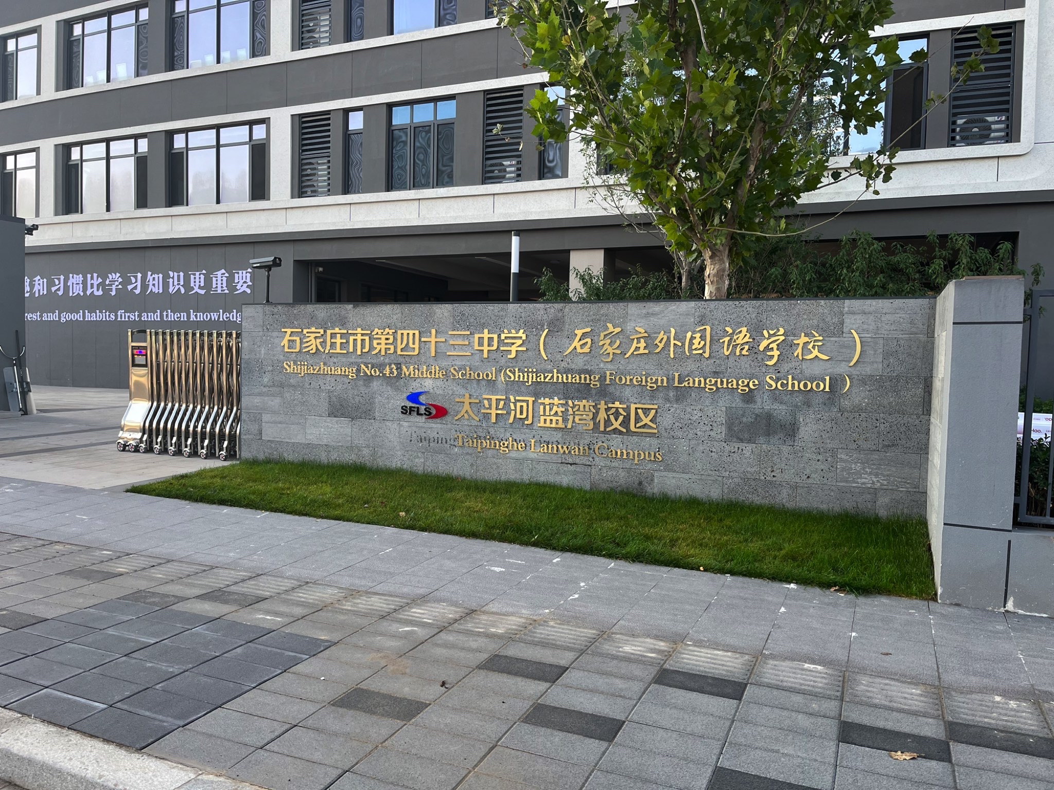 石家庄市第四十三中学(太平河蓝湾校区)(建设中)
