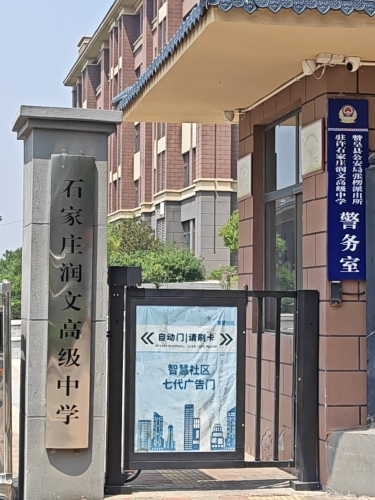 石家庄润文高级中学
