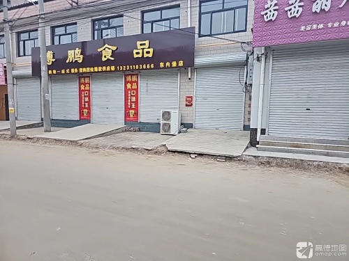 博鹏食品(东内堡店)