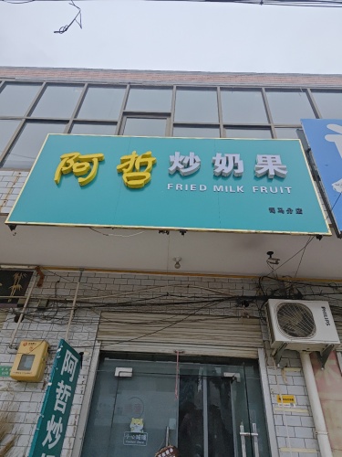 阿哲炒奶果