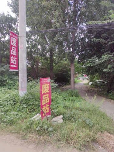 小张废品站
