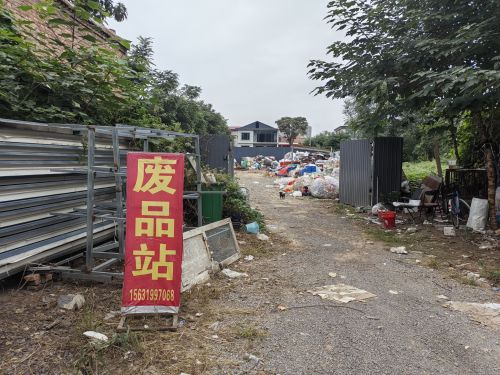 小张废品站