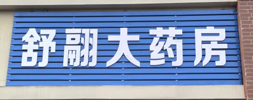 舒翮大药房