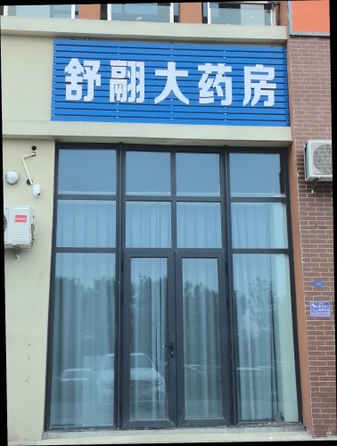 舒翮大药房