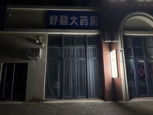 舒翮大药房