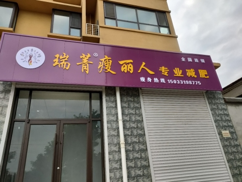 瑞菁瘦丽人