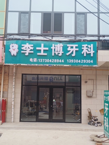 李士博牙科