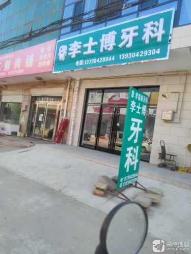 李士博牙科