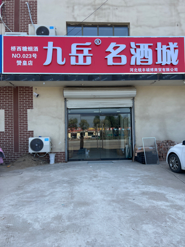 九岳名酒城(赞皇店)