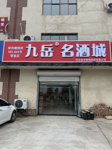 九岳名酒城(赞皇店)
