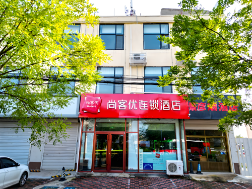 尚客优连锁酒店(石栾大街劳动就业大厦店)