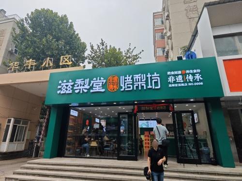 滋梨堂烤梨坊(华丰店)