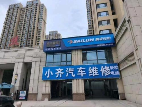 小齐汽车维修